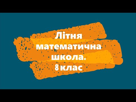 Літня математична школа. 8 клас. Способи розв'язування квадратних рівнянь. Властивість коефіцієнтів