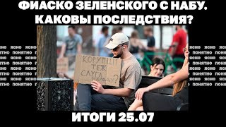 Армия РФ идет на Запорожье, сколько осталось солдат в ВСУ,последствия фиаско Зеленского с НАБУ.25.07