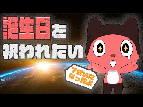 祝！ぼっちぼろまる誕生日！祝われたい！！！