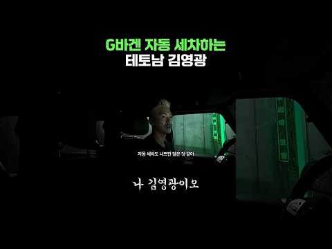 G바겐 자동 세차 돌려버리는 테토남 김영광