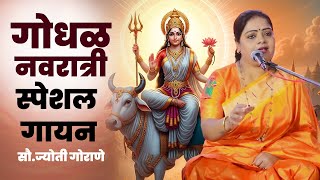 गोधळ नवरात्री स्पेशल  गायन ज्योती गोराणे रामेश्वरजी देशमुख #navratri
