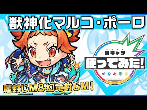 【新キャラ】マルコ・ポーロ獣神化！魔封じMと幻竜封じMで4種族へのキラーMを所持！地雷、ウィンド、重力バリアの3ギミックに対応でき汎用性も◎！【新キャラ使ってみた｜モンスト公式】