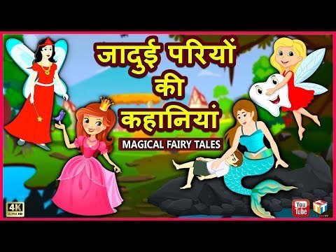जादुई परियां हिंदी कहानी Magical Fairies - Hindi Moral Stories Bedtime Fairy Tales Hindi Funny Video