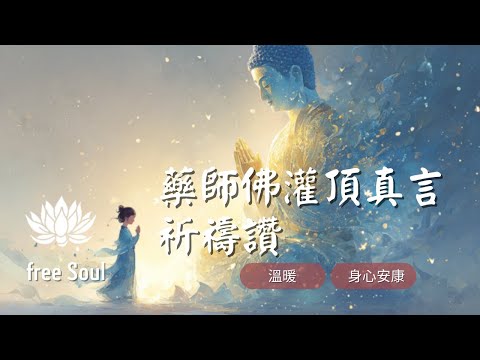 【藥師灌頂真言】祈禱讚💙療癒身心、消除病痛、永恆健康 Medicine Buddha Mantra: Eternal Healing Light 🏔 #藥師咒