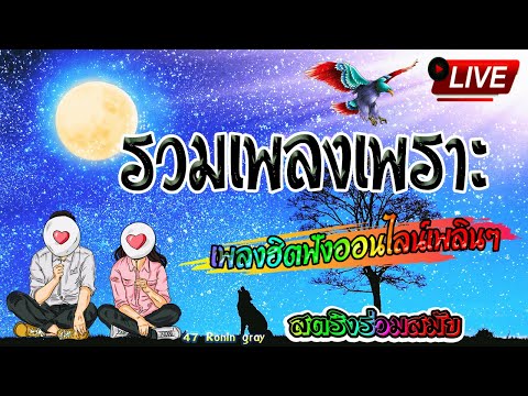 🔴สดฟังเพลงต่อเนื่องสตริงใหม่ฮิตเพราะๆรวมเพลงเศร้าๆเพลงออนไลน