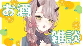 【 飲酒雑談配信 】お仕事の帰りになんかいつも食べないものを買って飲みたいなって思うわけです #飲酒配信 【 Vtuber 】