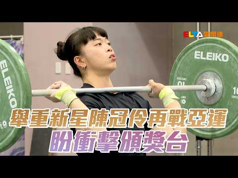 舉重新星陳冠伶再戰亞運 盼衝擊頒獎台/愛爾達電視20260905