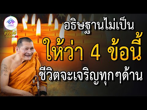 อธิษฐานบุญ4ข้อนี้หลังทำบุญทุกครั้งแล้วจะเจริญทำให้ชีวิตดีขึ้