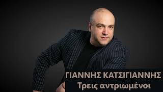 Γιάννης Κατσίγιαννης - Τρεις Αντριωμένοι