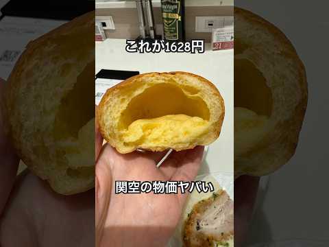 【関空の物価高がヤバい】ぼったくり
