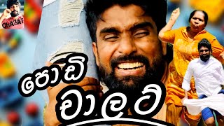 පොඩි චාලට් 2 🍦❤️ - චාලට් මල්ලි - chalat malli