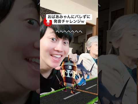 おばあちゃんにバレずにイタリアン発音チャレンジw