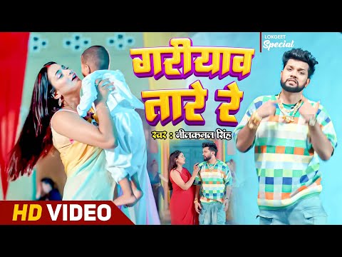 #Video लईका खेलावतारे गरियावतारे | #Neelkamal Singh | Laika Khelawatare | Shilpi Raj | Bhojpuri Song