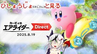 【糸色初芽】美少女（おじさん）と観るカービィのエアライダー Direct 2025.8.19