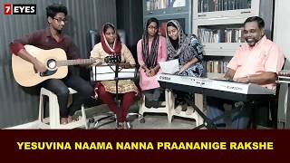 Anti-Virus 2020 Kannada Song: ಯೇಸುವಿನ ನಾಮ ನನ್ನ ಪ್ರಾಣನಿಗೆ ರಕ್ಷೆ Yesuvina Nama Nanna Praananige Rakshe