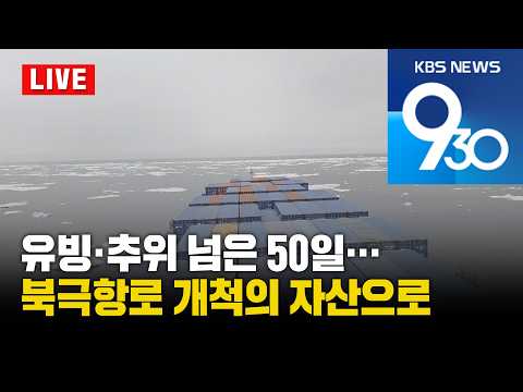 [LIVE] KBS 930뉴스 부산 - 2026.10.23(금)