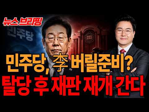 ●이영풍TV 뉴스브리핑 - 민주당 탈당시키고 재판 다시 <strong>연다</strong>