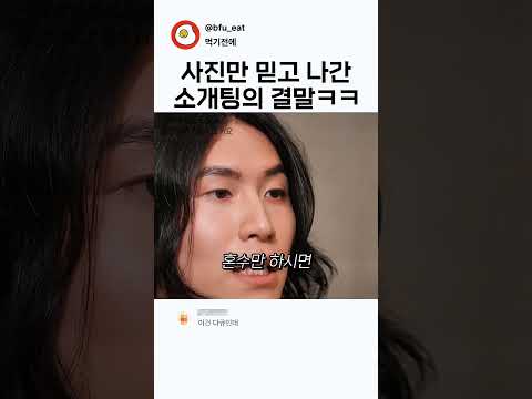 사진만 믿고 <strong>나간</strong> 소개팅의 결말