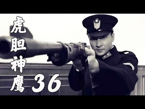 虎膽神鷹 第36集（賀剛、鐘衛華、陶慧娜等主演）