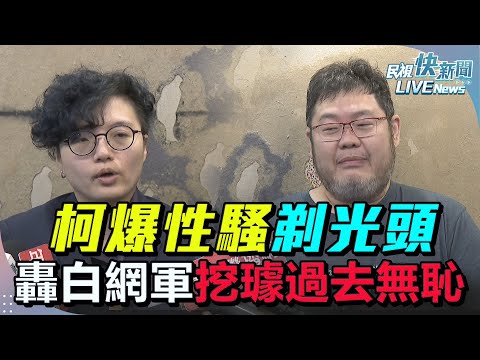 【LIVE】1114 柯文哲爆性騷剃光頭表不服從？小草穿黃衫喊剃頭挺柯 四叉貓：白黨代表投票在即拚聲量、Grace轟白網軍挖璩美鳳過去無恥：有必要嗎？｜民視快新聞｜