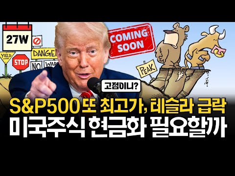 미국주식 또 최고치, 수익실현 해야할까?