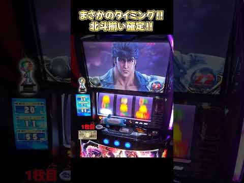 【スマスロ北斗の拳】まさかのタイミングで北斗揃いが濃厚に！！