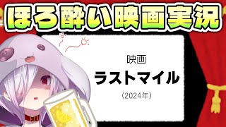 【映画同時視聴】ドラマ「アンナチュラル」「MIU404」と同じ世界線の爆発事件を描く映画『ラストマイル』を一緒に見る【㋰㋒】