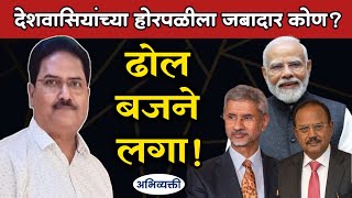 तर देशाची होरपळ अटळ ! - Abhivyakti I अभिव्यक्ती I