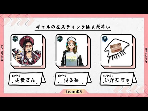 BPRカスタム！team5【ギャルの左スティックはまだ早い】