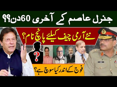 جنرل عاصم کے آخری 60دن؟؟نئے آرمی چیف کیلئے پانچ نام؟