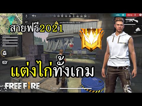 เล่นแบบสายฟรี ปืนไม่มีสกิน 2021