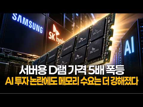 서버용 D램 <strong>가격</strong> 5배 폭등…<strong>AI</strong> 투자 논란에도 메모리 수요는 더 강해졌다