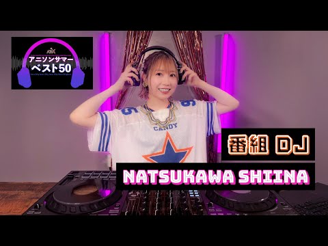 番組DJ・夏川椎菜がみなさまからのアニソンリクエストをご紹介！『AT-Xアニソンサマーベスト50』8月23日(土)22:00～OA♪