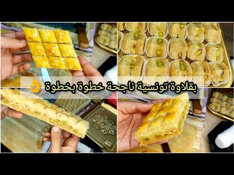 بقلاوة تونسية بالفاكية 😍 ناجحة للمبتدئين 💯 خطوة بخطوة مع أسرار نجاح الورقة 👌و كل التفاصيل المهمة