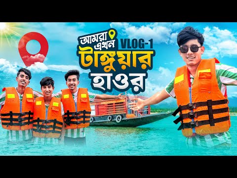 এখন আমরা টাঙ্গুয়ার হাওর🚢🥰Tanguar Haor Vlog || @smmediastory1404 #vlog 