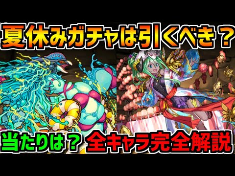 夏休みガチャ全キャラ性能解説！ガチャは引くべき？知らないと損！【パズドラ】
