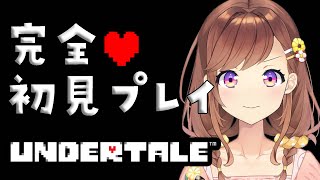 【UNDERTALE】ミリしら完全初見プレイ！名作と名高いゲームやる！ネタバレ匂わせコメ禁止