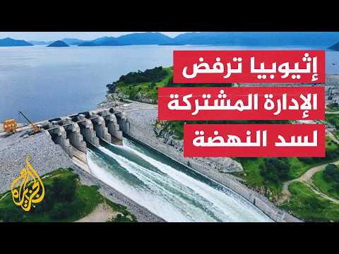 وزير المياه والطاقة الإثيوبي: نرفض بشكل قاطع أي مقترح لإدارة سد النهضة بصورة مشتركة مع دول المصب