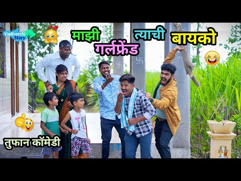 माझी गर्लफ्रेंड त्याची बायको 😂| Mazi Girlfriend Tyachi Bayko 🤪| #comedy #funnyvideo #vadivarchistory