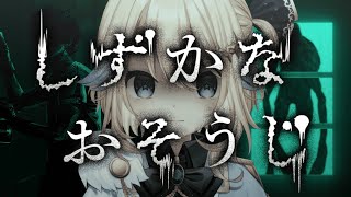 【ゲーム】迫りくる“ナニか”から逃げながらお掃除する【#VTuber】