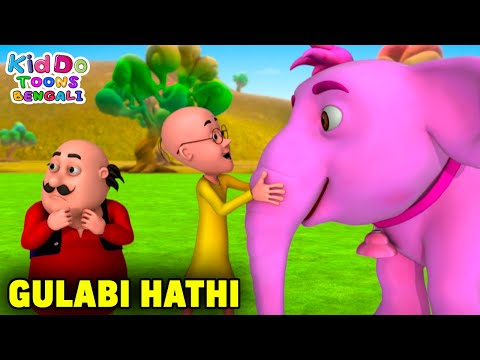 গুলাবি হাতি | Gulabi Hathi | Motu Patlu Funny Ep | Comedy Cartoon | Kiddo Toons Bengali