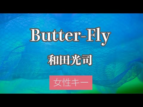 【女性キー(+4)】Butter-Fly – 和田光司【生音風カラオケ・オフボーカル】