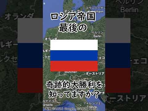 ロシア帝国軍 最後の奇跡的大勝利 #ロシア #ドイツ #オーストリア