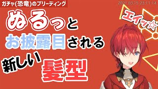 突如お披露目されるアンジュの新しい髪形【にじさんじ切り抜き】