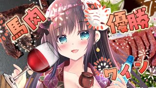 【飲酒配信】馬肉ジャーキーと馬刺しとワインで優勝するわよ♡　#VTuber　#夜空めぐる