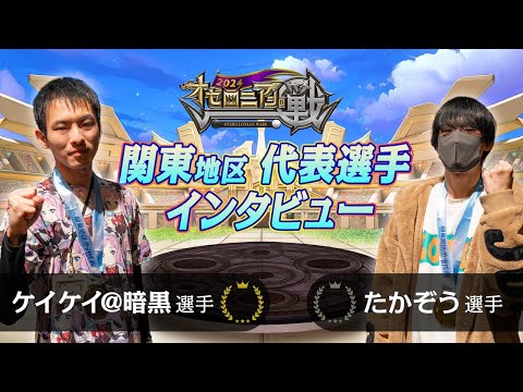 関東代表は2人とも初壇上！好きなデッキで超激戦を勝ち抜いた強い意志！！【速報しゃべろニア】#オセロニアンの戦 2024