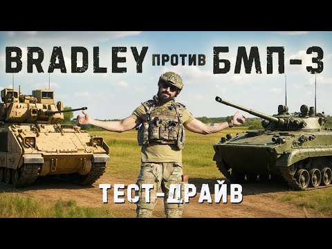 Мясорубка на гусеницах. БМП-3 против Американской Bradley.