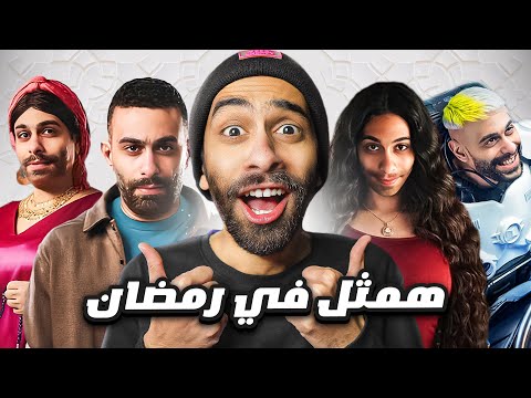 اخيررررا !! 💃🔥 همثل في رمضان وهطلع مع رامز و محمد رمضان ؟