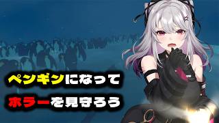 【ペンギンコロニー】Penguin Colony【 #バ美肉 / Vtuber / 朱羽美寧 】