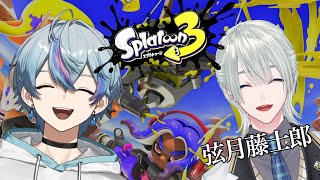 【Splatoon3】初コラボ配信 with 弦月藤士郎【雨乃こさめ/シクフォニ】